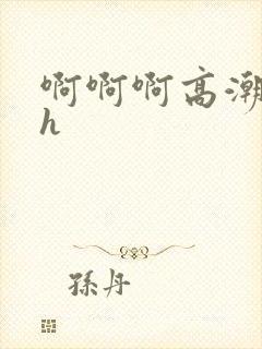 啊啊啊高潮了高h