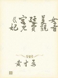 《宫廷美女杨贵妃免费观看》封面