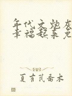 年代文炮灰原配幸福起来免费阅读晋江