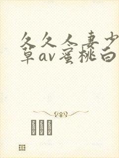 久久人妻少妇嫩草av蜜桃白洁