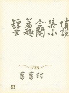 短篇合集俏邻居笔趣阁小说在线阅读