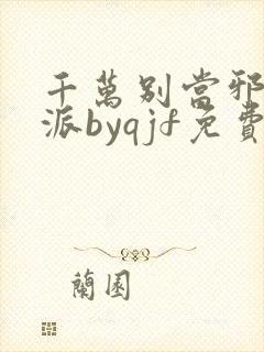 千万别当邪恶反派byqjf免费阅读