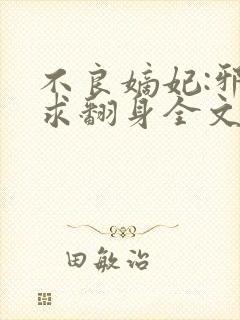 不良嫡妃:邪王求翻身全文免费阅读