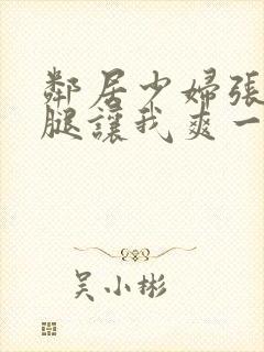 邻居少妇张开双腿让我爽一夜夫妻封面