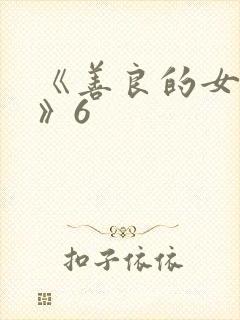 《善良的女邻居》6