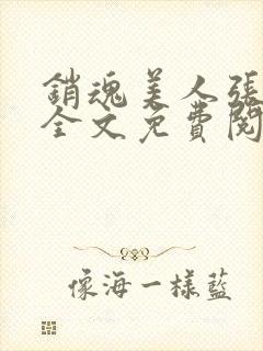 销魂美人张玉萍全文免费阅读小说封面