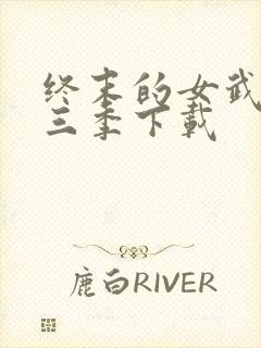 终末的女武神第三季下载封面