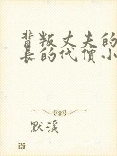 背叛丈夫的女社长的代价小说叫什么