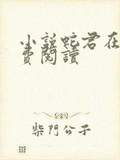 小说蛇君在上免费阅读封面