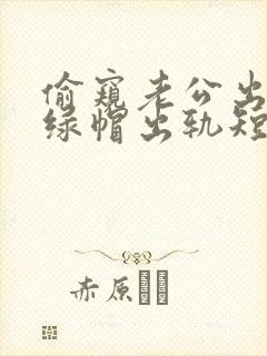 偷窥老公出轨(绿帽出轨短篇封面