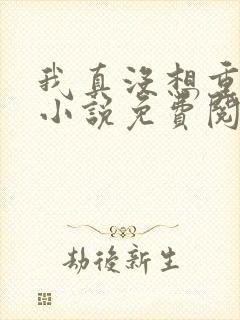 我真没想重生啊小说免费阅读封面