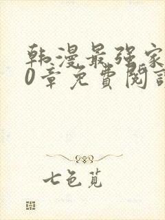 韩漫最强家丁40章免费阅读最新章节列