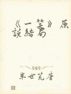 《一笑》原著小说结局