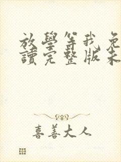 放学等我免费阅读完整版未删减