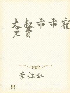 大叔乖乖宠我 免费