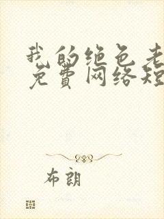 我的绝色老板娘免费网络短片封面