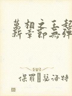 万相之王起点最新章节无弹窗