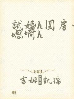 试婚h圆房～h嗯啊h