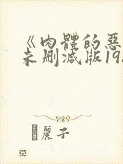 《肉体的恶魔》未删减版1986封面