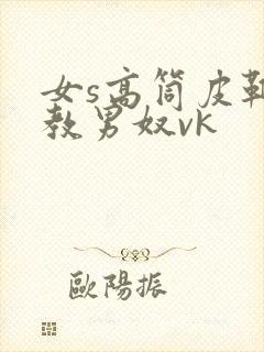 女s高筒皮靴调教男奴vk