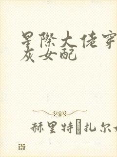 星际大佬穿成炮灰女配