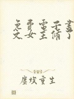 免费电子书当虐文女主修了杀戮道