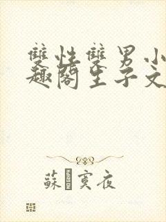 双性双男小说笔趣阁生子文