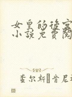 女皇的后宫三千小说免费阅读