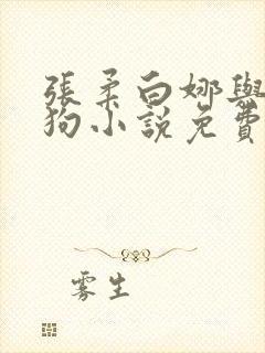 张柔白娜与大狼狗小说免费阅读