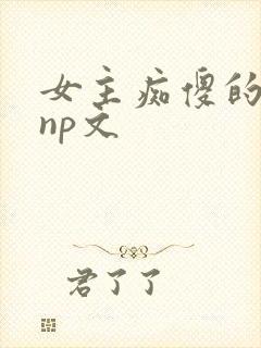 女主痴傻的古言np文封面