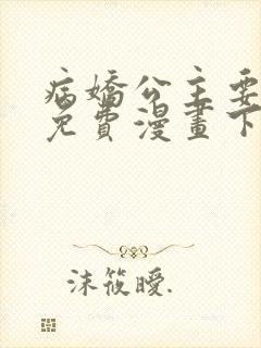 病娇公主要黑化免费漫画下拉式