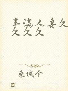 丰满人妻久久久久久久