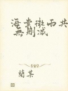 海棠微雨共归途 无删减