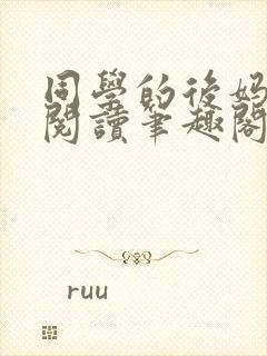 同学的后妈免费阅读笔趣阁小说全文