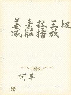 姜素拉三级无删减版播放