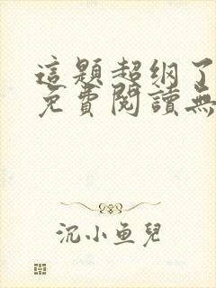 这题超纲了全文免费阅读无删减