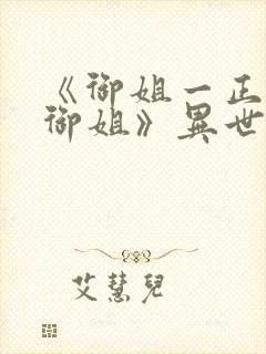 《御姐一正太一御姐》异世界动漫免封面