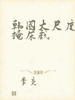 韩国大尺度无遮掩床戏封面