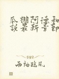 瓜棚阿德和娘小说最新章节更新