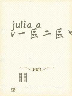 julia av一区二区中文字幕在线观看