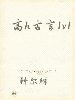 高h古言1v1