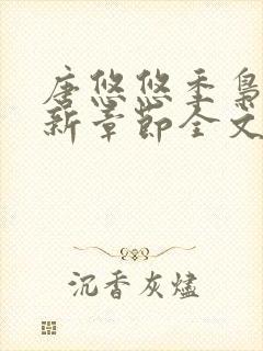 唐悠悠季枭寒最新章节全文阅读无弹窗笔趣阁