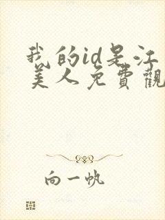 我的id是江南美人免费观看