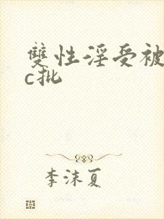 双性淫受被师尊c批