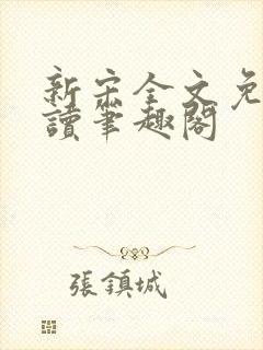 新宋全文免费阅读笔趣阁