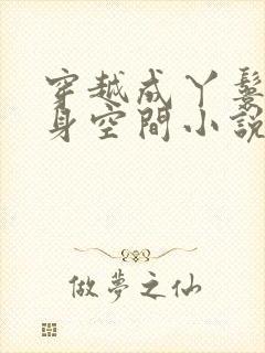 穿越成丫鬟有随身空间小说封面