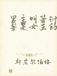 男主叫萧衍,丫鬟是女主的复仇古言