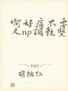 啊好痛不要了主人np调教双性改造多人调教