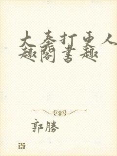 大奉打更人 笔趣阁书趣