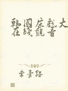 韩国床戏大尺度在线观看